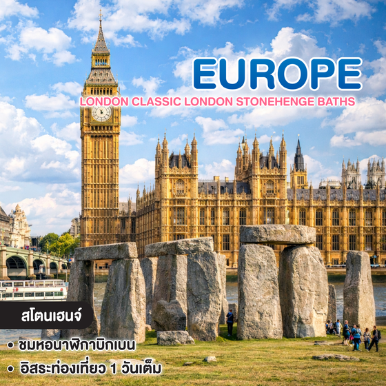 ทัวร์ยุโรป London Classic London Stonehenge Baths 