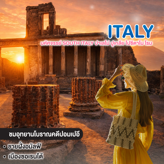 ทัวร์อิตาลี มหัศจรรย์ South Italy ปาเลโม่ ปูเกลีย โปซีตาโน โรม