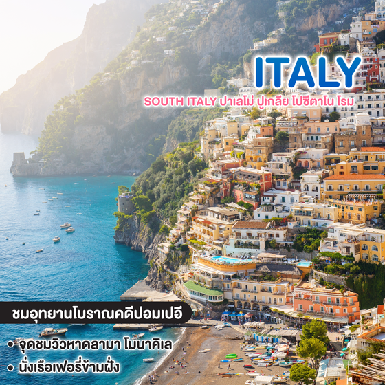 ทัวร์อิตาลี มหัศจรรย์ SOUTH ITALY ปาเลโม่ ปูเกลีย โปซีตาโน โรม 