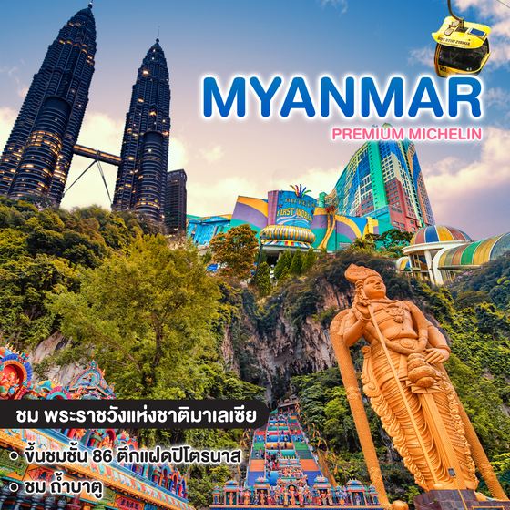 ทัวร์มาเลเซีย PREMIUM MICHELIN