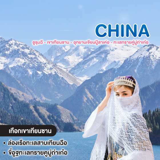 ทัวร์จีน XINJIANG อูรุมฉี - เขาเทียนซาน - อุทยานเจียนปู้ลาเค่อ - ทะเลทรายคู่มู่ถ่าเก๋อ