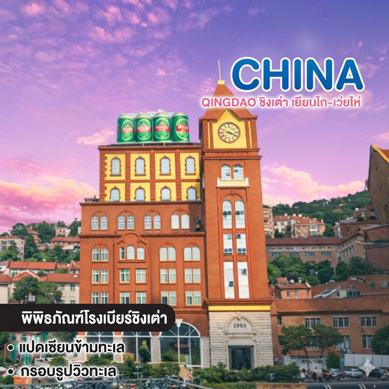 ทัวร์จีน QINGDAO ชิงเต่า เยียนไถ-เว่ยไห่