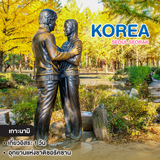 ทัวร์เกาหลี SEOUL SEORAK 
