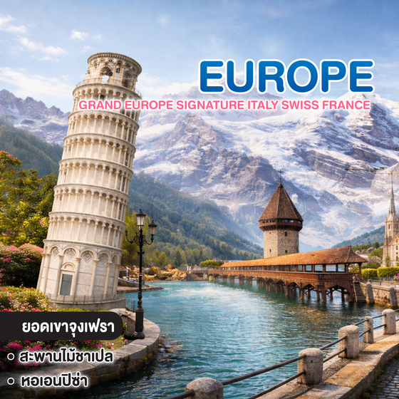 ทัวร์ยุโรป Grand Europe Signature Italy Swiss France