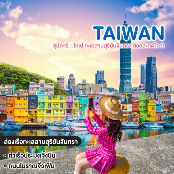 ทัวร์ไต้หวัน ซุปตาร์...ไทเป ทะเลสาบสุริยันจันทรา สวยสะกดใจ !!