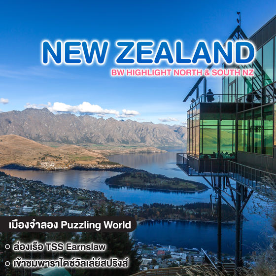ทัวร์นิวซีแลนด์ BW HIGHLIGHT NORTH & SOUTH NZ