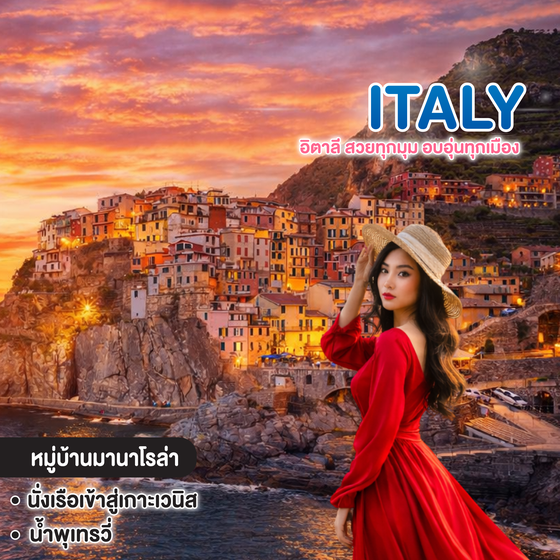 ทัวร์อิตาลี อิตาลี สวยทุกมุม อบอุ่นทุกเมือง เทือกเขาโดโลไมท์ และ ชิงเกว แตร์เร 