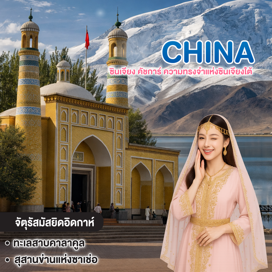 ทัวร์จีน ซินเจียง คัชการ์ ความทรงจำแห่งซินเจียงใต้