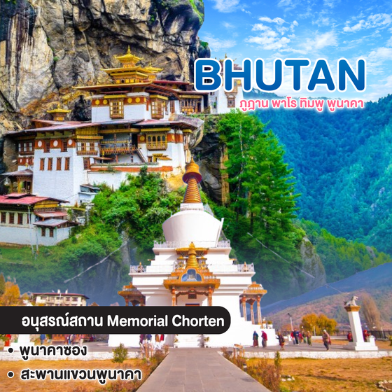 ทัวร์ภูฎาน สัมผัสลมหายใจปห่งหิมาลัย ภูฎาน พาโร ทิมพู พูนาคา