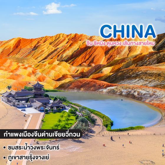 ทัวร์จีน CHINA SILK ROAD ซุปตาร์...ตำนานเส้นทางสายไหมหลายพันปี 