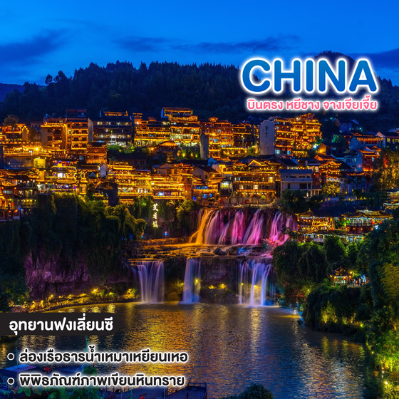 ทัวร์จีน บินตรง หยีชาง จางเจียเจี้ย อุทายนเหมาเหยียนเหอ หมู่บ้านซานเสีย เมืองโบราณฝูหรงเจิ้น 