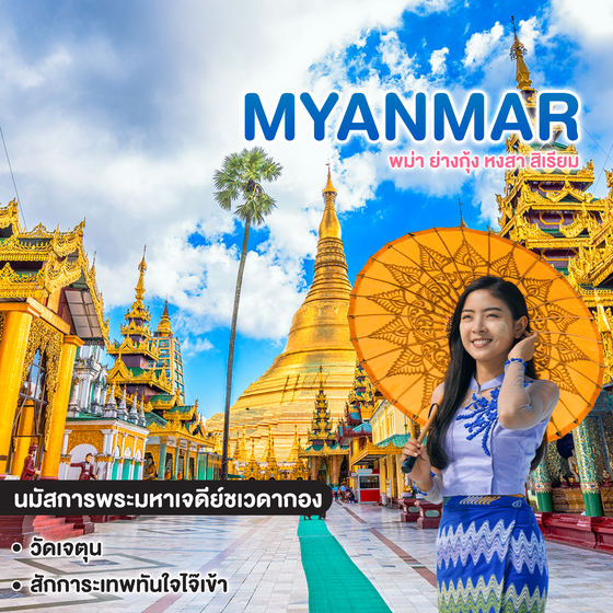 ทัวร์พม่า มหัศจรรย์ MYANMAR ย่างกุ้ง หงสา สิเรียม