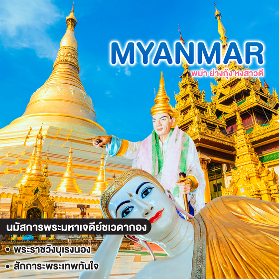 ทัวร์พม่า มหัศจรรย์ MYANMAR ย่างกุ้ง หงสาวดี
