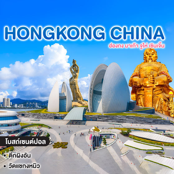 ทัวร์ฮ่องกง จีน HONGKONG มาเก๊า จูไห่ เซินเจิ้น #ฮ่องกงก็แค่ปากซอย  