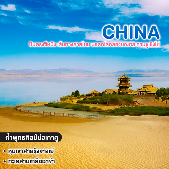 ทัวร์จีน บินตรงซีหนิง เส้นทางสายไหม มรดกโลกสองมณฑล กานซู ชิงไห่