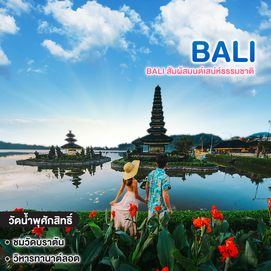 ทัวร์บาหลี มหัศจรรย์ BALI สัมผัสมนต์เสน่ห์ธรรมชาติ 