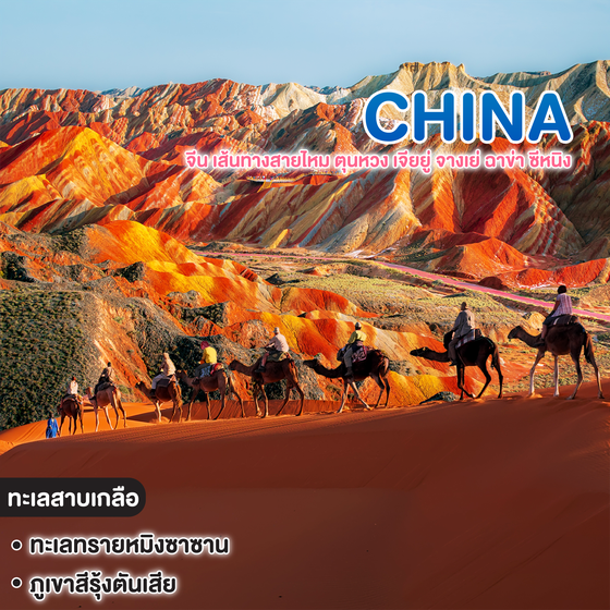 ทัวร์จีน เส้นทางสายไหม ตุนหวง เจียยู่ จางเย่ ฉาข่า ซีหนิง