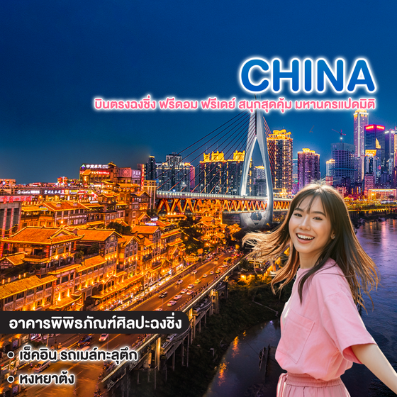 ทัวร์จีน บินตรงฉงชิ่ง ฟรีดอม ฟรีเดย์  สนุกสุดคุ้ม มหานครแปดมิติ