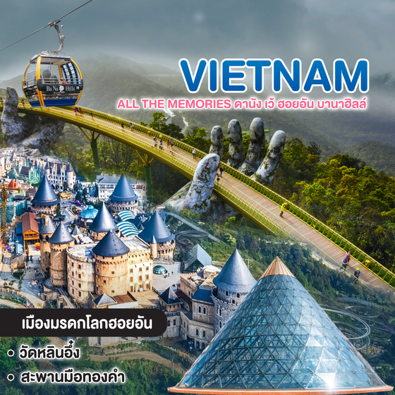 ทัวร์เวียดนาม All The Memories ดานัง เว้ ฮอยอัน บานาฮิลล์