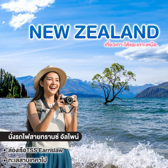 ทัวร์นิวซีแลนด์ BW PERFECT NEW ZEALAND เที่ยวเกาะใต้และเกาะเหนือ  