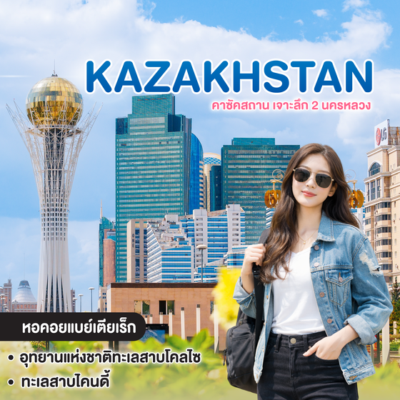 ทัวร์คาซัคสถาน เจาะลึก 2 นครหลวง