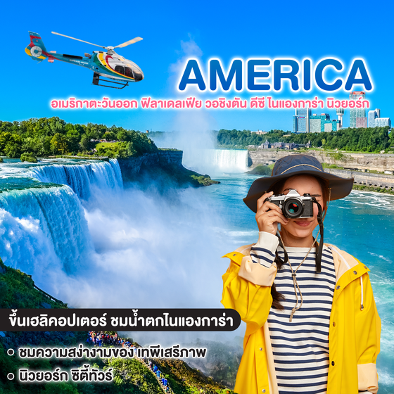 ทัวร์อเมริกา อเมริกาตะวันออก ฟิลาเดลเฟีย วอชิงตัน ดีซี ไนแองการ่า นิวยอร์ก 