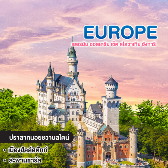 ทัวร์ยุโรป Best of East Europe เยอรมัน ออสเตรีย เช็ค สโลวาเกีย ฮังการี