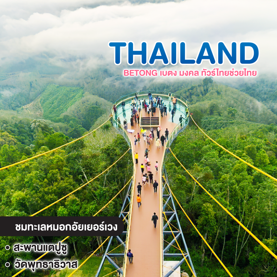 ทัวร์ไทย Betong เบตง มงคล ทัวร์ไทยช่วยไทย