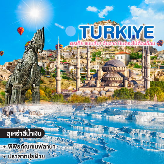 ทัวร์ตุรเคีย TURKIYE ตุรเคีย แบบสับ! วับวาว บินตรงไม่ต้องอ้อม เช็คอินครบทุกแลนด์มาร์ก 