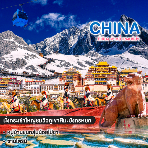 ทัวร์จีน SKY OVER ลี่เจียง ต้าหลี่ แชงกรีล่า ภูเขาหิมะมังกรหยก โชว์ IMPRESSION LIJIANG  
