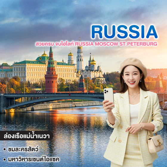 ทัวร์รัสเซีย AUTUM BEGIN สวยครบ จบไฮไลท์ RUSSIA MOSCOW ST.PETERBURG 