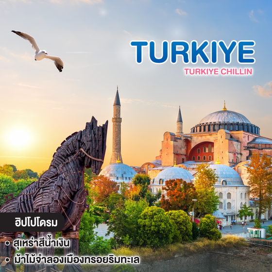 ทัวร์ตุรเคีย TURKIYE CHILLIN