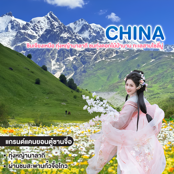 ทัวร์จีน ซินเจียงเหนือ ทุ่งหญ้านาลาถี ชมทุ่งดอกไม้ป่าบาน ทะเลสาบไซลี่มู่ ทัวร์ไม่ลงร้านช้อปปิ้ง 