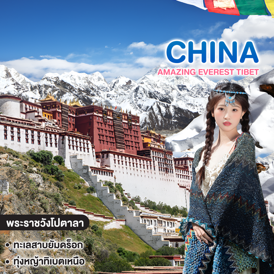 ทัวร์จีน AMAZING EVEREST TIBET