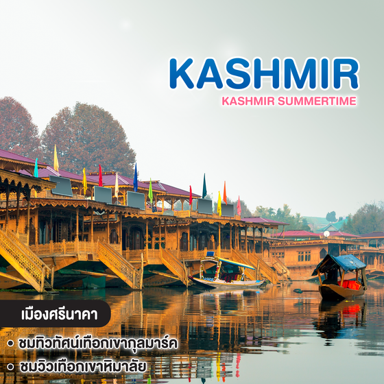 ทัวร์แคชเมียร์ KASHMIR SUMMERTIME