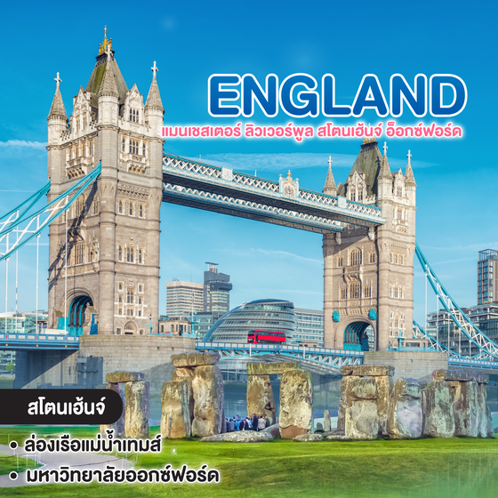 ทัวร์อังกฤษ UNITED KINGDOM แมนเชสเตอร์ ลิวเวอร์พูล สโตนเฮ้นจ์ อ็อกซ์ฟอร์ด