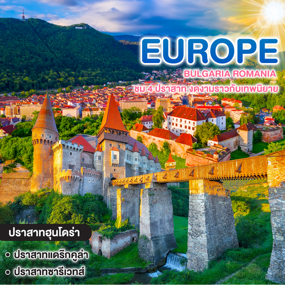 ทัวร์ยุโรป BULGARIA ROMANIA ชม 4 ปราสาท งดงามราวกับเทพนิยาย