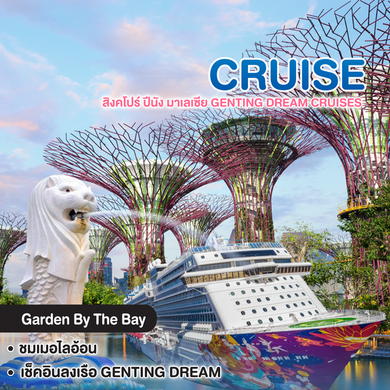 ทัวร์ล่องเรือสำราญ สิงคโปร์ ปีนัง มาเลเซีย GENTING DREAM CRUISES