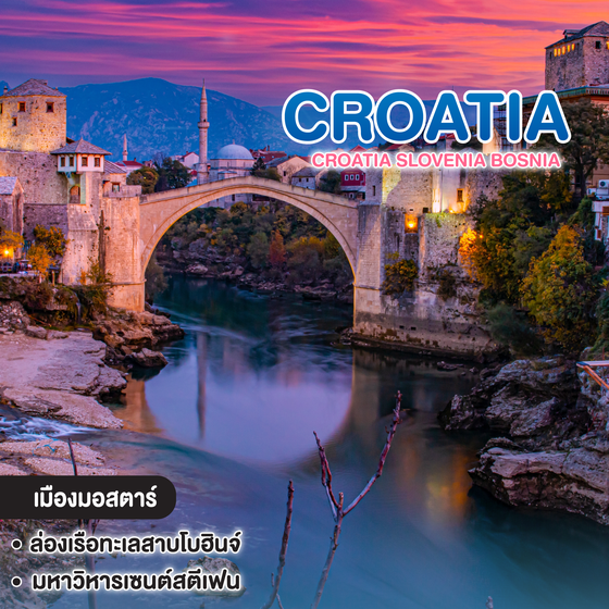 ทัวร์โครเอเชีย CROATIA SLOVENIA BOSNIA 