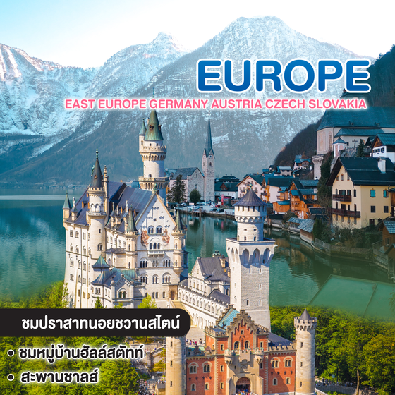 ทัวร์ยุโรป EAST EUROPE Germany Austria Czech Slovakia