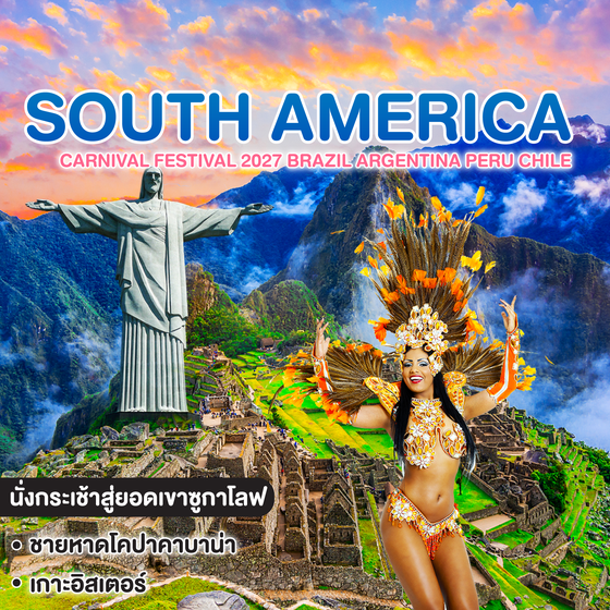 ทัวร์อเมริกาใต้ Carnival Festival 2027 Brazil Argentina Peru Chile Easter Island