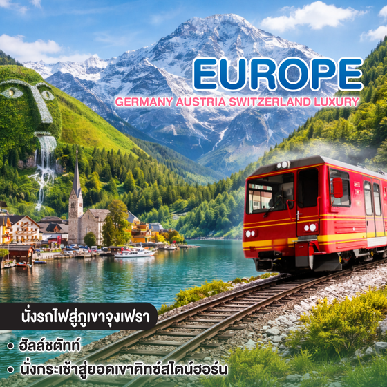 ทัวร์ยุโรป Germany Austria Switzerland Luxury