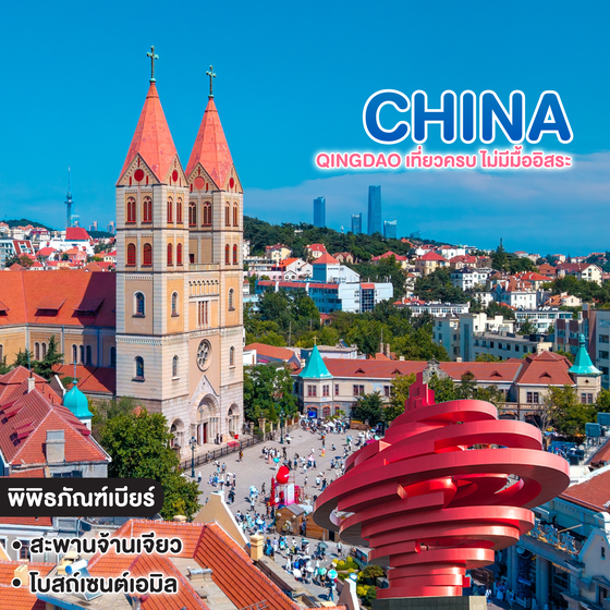 ทัวร์จีน QINGDAO เที่ยวครบ ไม่มีมื้ออิสระ!