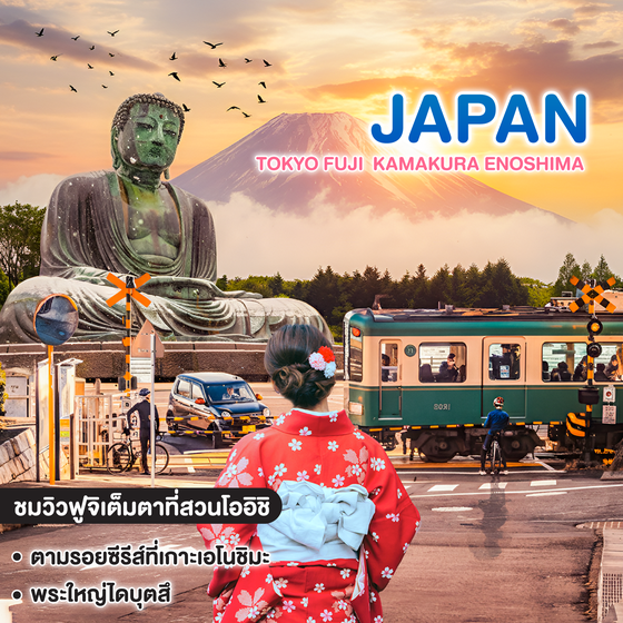 ทัวร์ญี่ปุ่น โปรนี้ต้องไป! TOKYO FUJI  KAMAKURA ENOSHIMA 