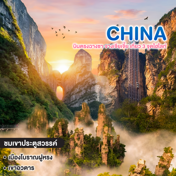 ทัวร์จีน บินตรงฉางซา จางเจียเจี้ย เที่ยว 3 จุดไฮไลท์ เขาอวตาร เขาประตูสวรรค์ เมืองโบราณฝูหรง