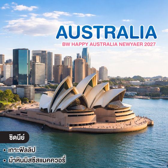 ทัวร์ออสเตรเลีย BW HAPPY AUSTRALIA NEWYAER 2027