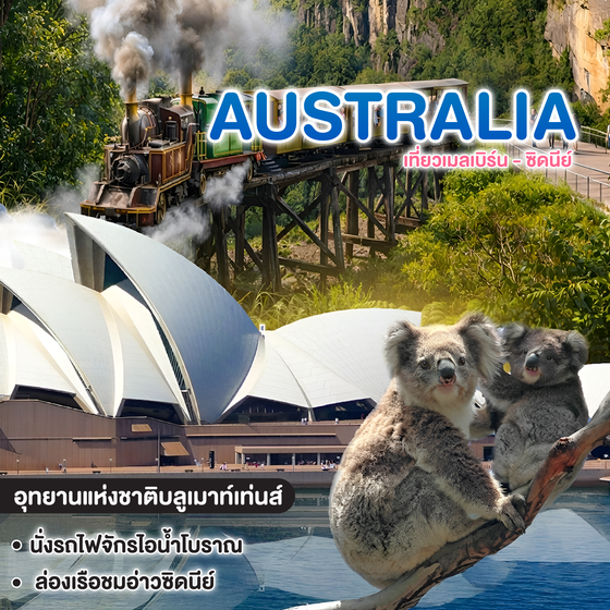 ทัวร์ออสเตรเลีย BW HAPPY AUSTRALIA เที่ยวเมลเบิร์น - ซิดนีย์ 