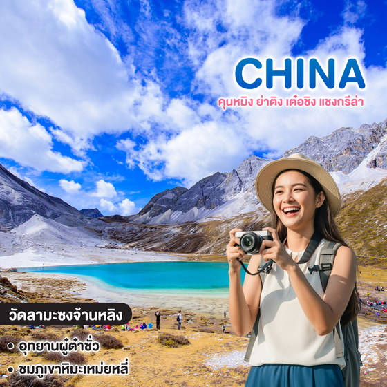 ทัวร์จีน THE LAST SHANGRI - LA YADING คุนหมิง ย่าติง เต๋อชิง แชงกรีล่า  