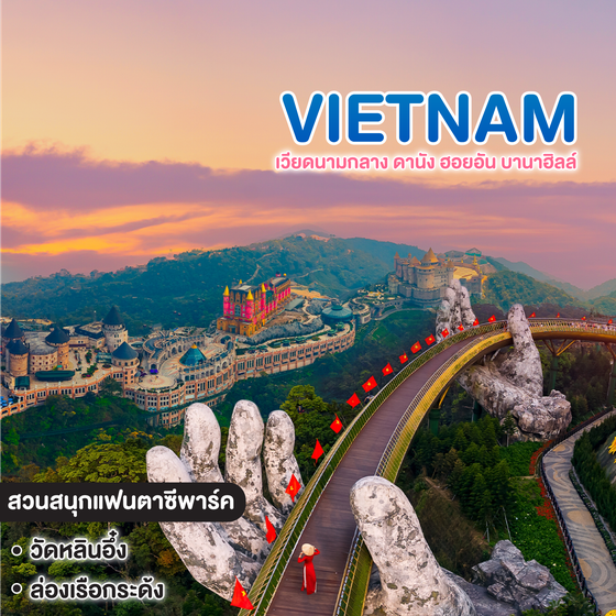 ทัวร์เวียดนาม เวียดนามกลาง ดานัง ฮอยอัน บานาฮิลล์