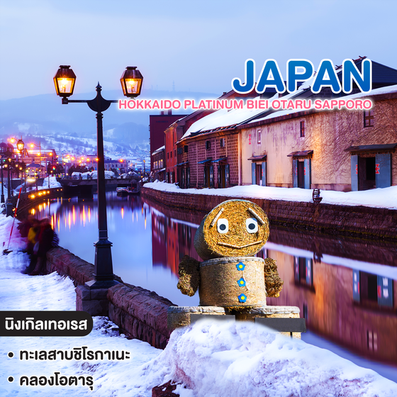 ทัวร์ญี่ปุ่น HOKKAIDO PLATINUM BIEI OTARU SAPPORO 